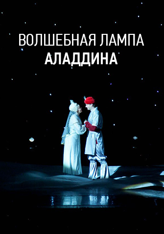 Волшебная лампа алладина новый год Волшебная лампа алладина новый год